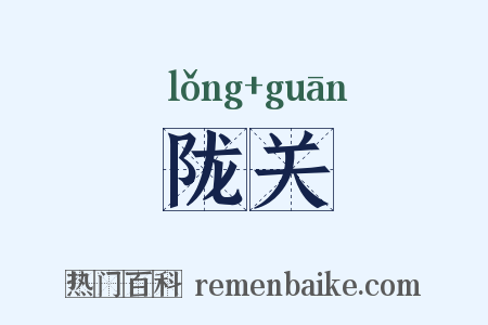 陇关是什么意思的图片